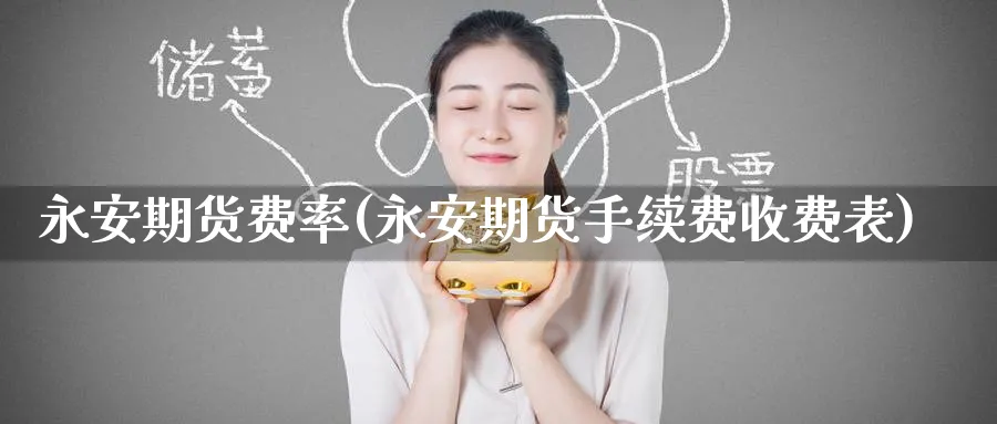 期货费率(期货手续费收费表)_https://www.baokan.net_恒生指数_第1张