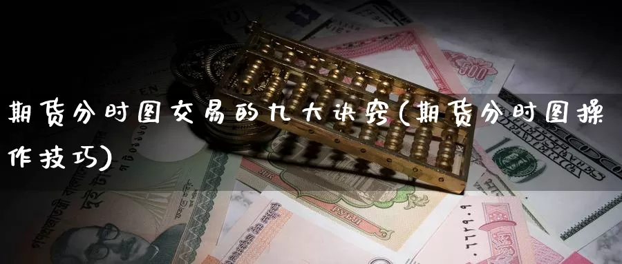 期货分时图交易的九大诀窍(期货分时图操作技巧)_https://www.baokan.net_国际期货_第1张