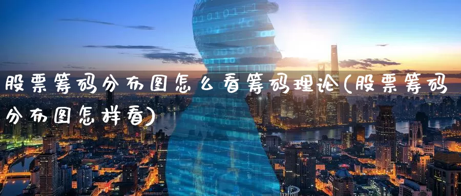 股票筹码分布图怎么看筹码理论(股票筹码分布图怎样看)_https://www.baokan.net_期货交易_第1张