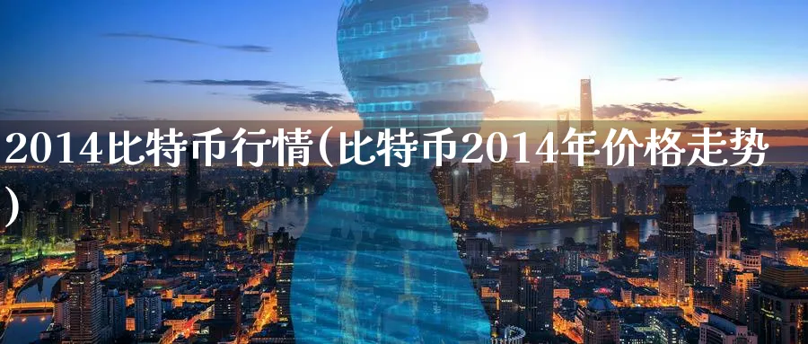 2014比特币行情(比特币2014年价格走势)_https://www.baokan.net_币圈行情_第1张