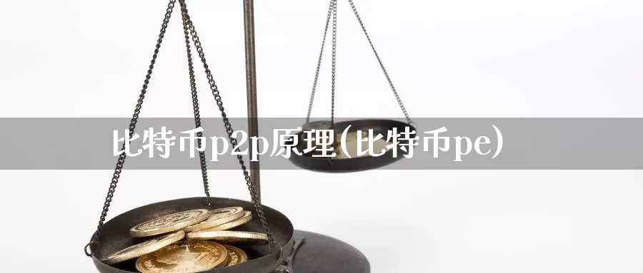 比特币p2p原理(比特币pe)_https://www.baokan.net_币圈行情_第1张