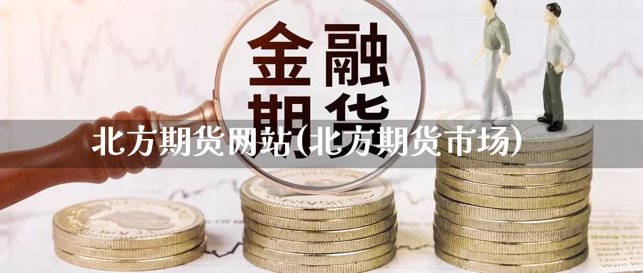 北方期货网站(北方期货市场)_https://www.baokan.net_纳指期货_第1张