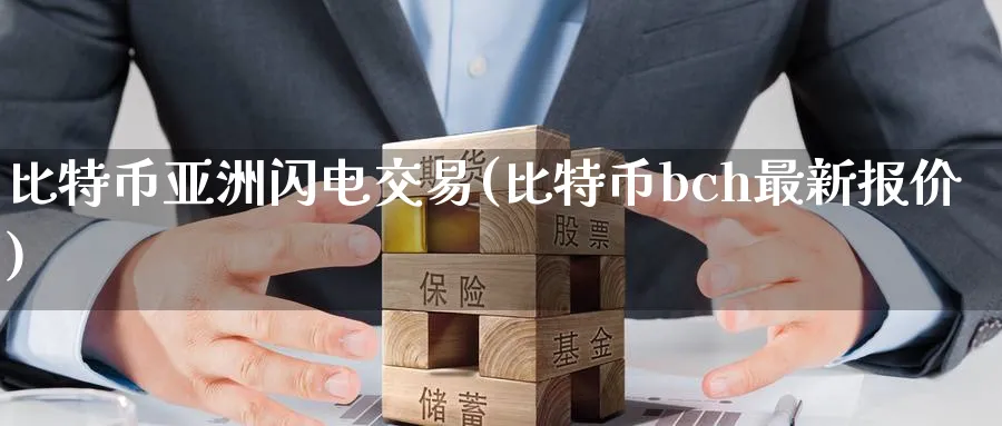 比特币亚洲闪电交易(比特币bch最新报价)_https://www.baokan.net_币圈行情_第1张