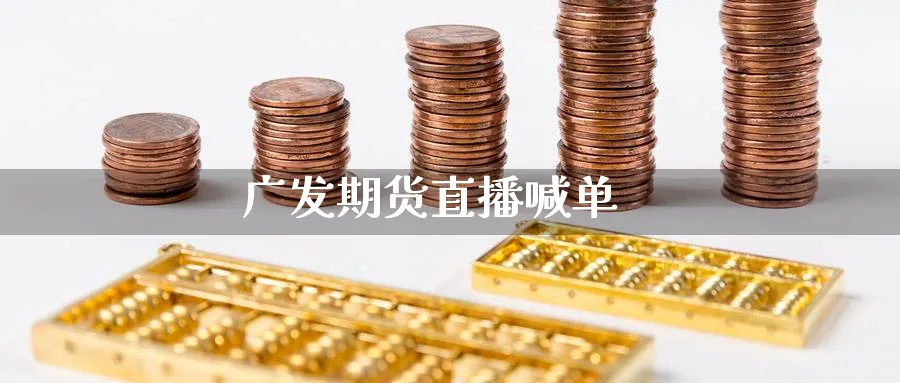 广发期货直播喊单_https://www.baokan.net_期货软件_第1张