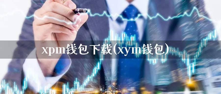 xpm钱包下载(xym钱包)_https://www.baokan.net_币圈行情_第1张