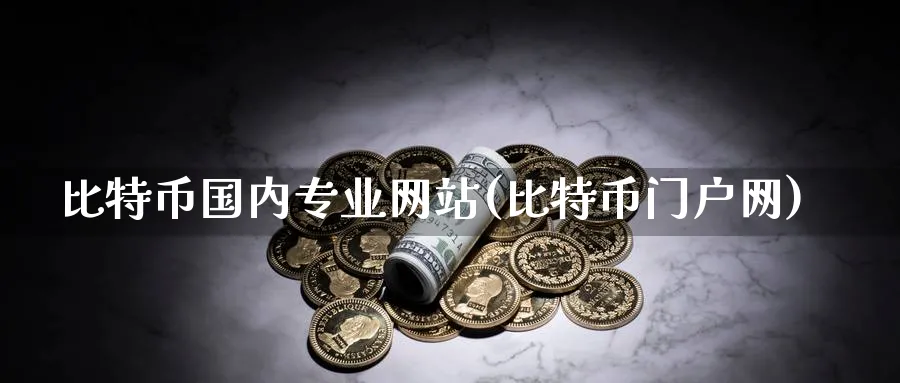 比特币国内专业网站(比特币门户网)_https://www.baokan.net_币圈行情_第1张