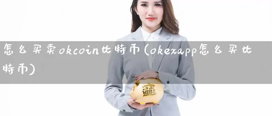 怎么买卖okcoin比特币(okexapp怎么买比特币)_https://www.baokan.net_币圈行情_第1张