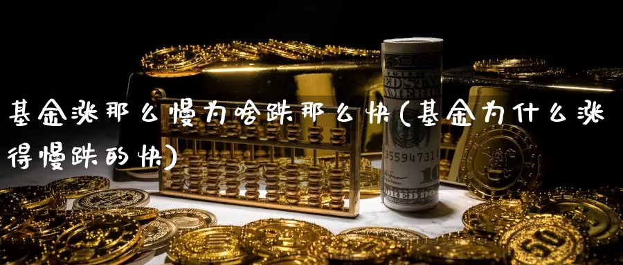 基金涨那么慢为啥跌那么快(基金为什么涨得慢跌的快)_https://www.baokan.net_原油期货_第1张