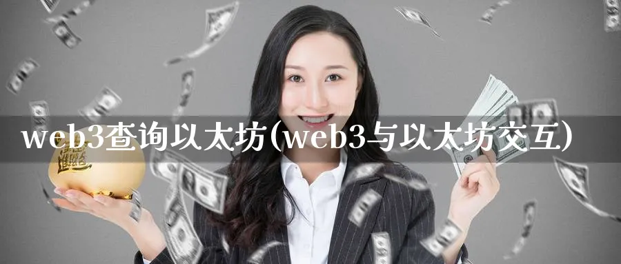 web3查询以太坊(web3与以太坊交互)_https://www.baokan.net_币圈行情_第1张