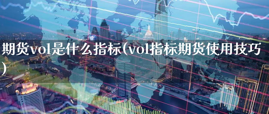 期货vol是什么指标(vol指标期货使用技巧)_https://www.baokan.net_期货开户_第1张
