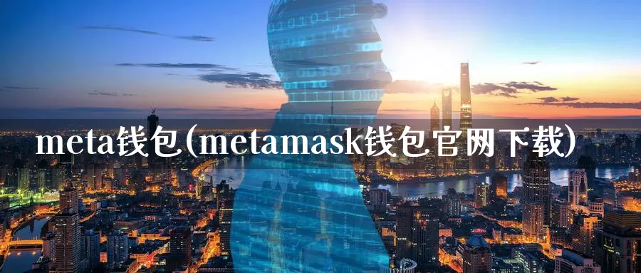 meta钱包(metamask钱包官网下载)_https://www.baokan.net_币圈行情_第1张