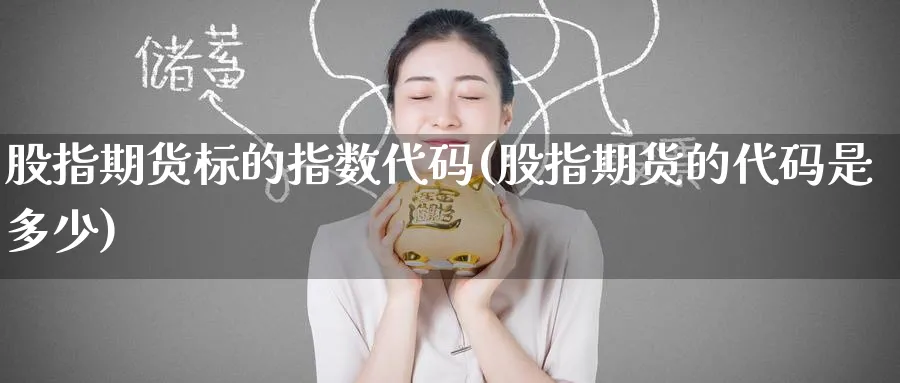 股指期货标的指数代码(股指期货的代码是多少)_https://www.baokan.net_纳指期货_第1张