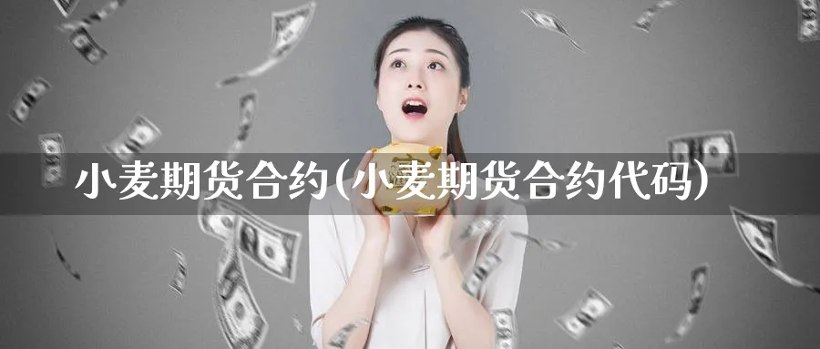 小麦期货合约(小麦期货合约代码)_https://www.baokan.net_期货交易_第1张