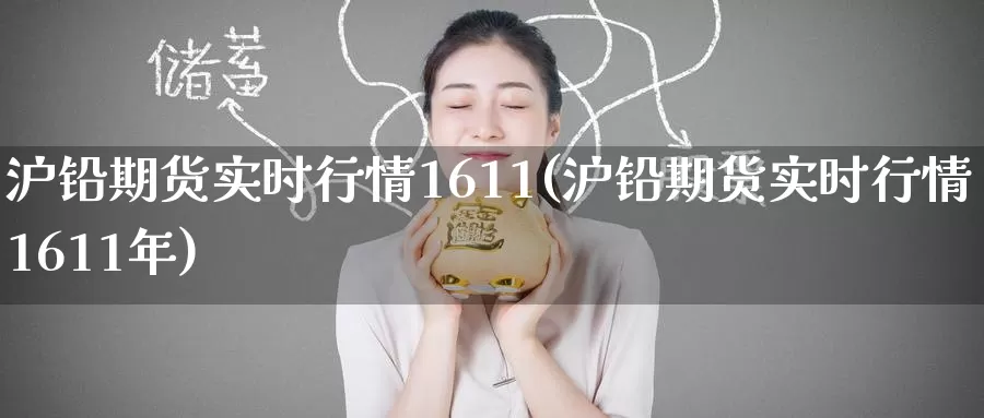 沪铅期货实时行情1611(沪铅期货实时行情1611年)_期货技术_第1张_宝勘金融网 沪铅期货实时行情1611(沪铅期货实时行情1611年)_https://www.baokan.net_期货技术_第1张