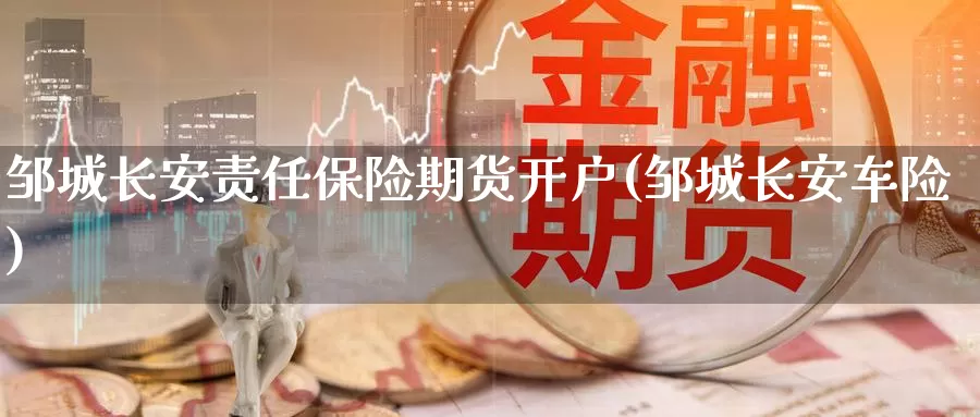 邹城长安责任保险期货开户(邹城长安车险)_纳指期货_第1张_宝勘金融网 邹城长安责任保险期货开户(邹城长安车险)_https://www.baokan.net_纳指期货_第1张