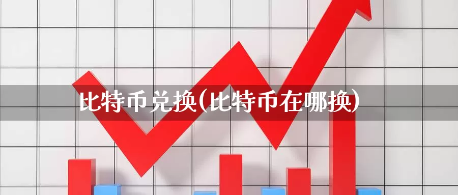 比特币兑换(比特币在哪换)_https://www.baokan.net_币圈行情_第1张
