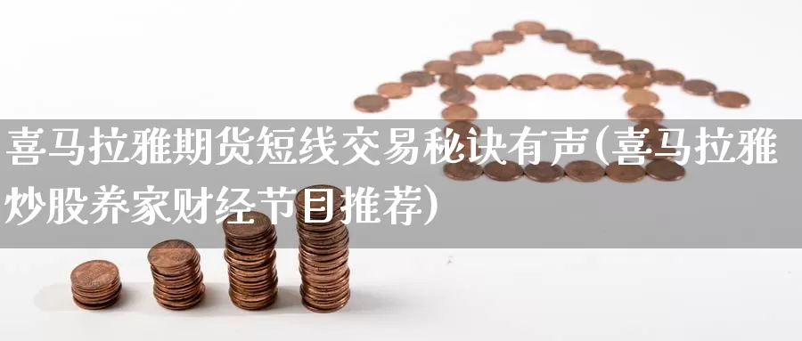 喜马拉雅期货短线交易秘诀有声(喜马拉雅炒股养家财经节目推荐)_https://www.baokan.net_纳指期货_第1张