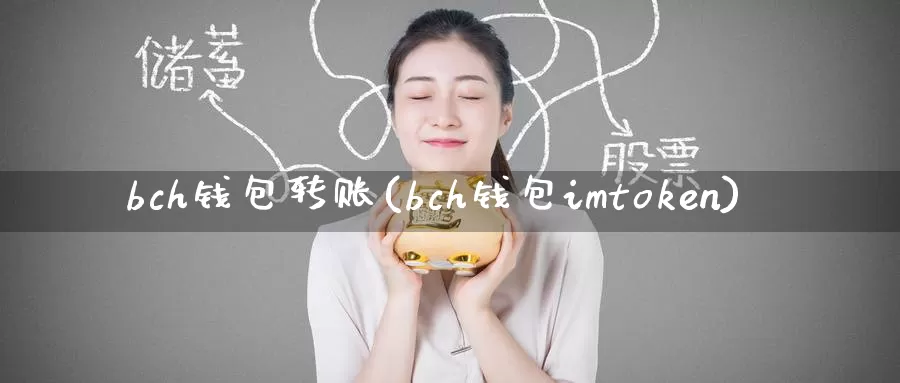 bch钱包转账(bch钱包imtoken)_https://www.baokan.net_币圈行情_第1张