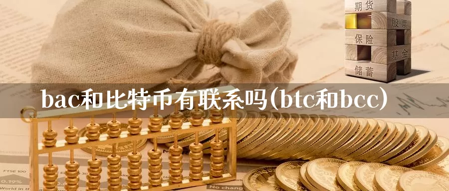 bac和比特币有联系吗(btc和bcc)_https://www.baokan.net_币圈行情_第1张
