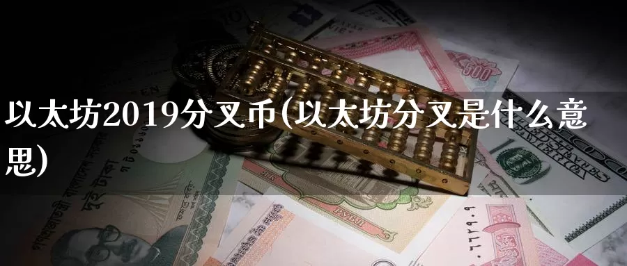 以太坊2019分叉币(以太坊分叉是什么意思)_https://www.baokan.net_币圈行情_第1张