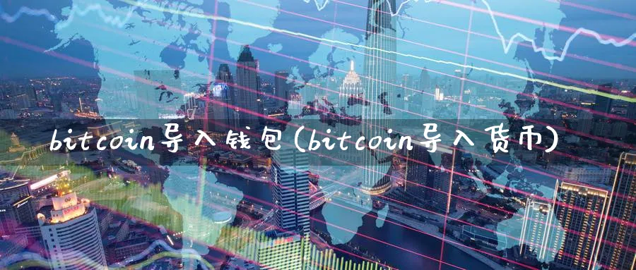 bitcoin导入钱包(bitcoin导入货币)_https://www.baokan.net_币圈行情_第1张