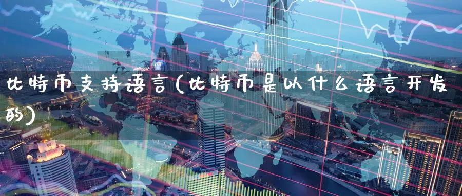 比特币支持语言(比特币是以什么语言开发的)_https://www.baokan.net_币圈行情_第1张