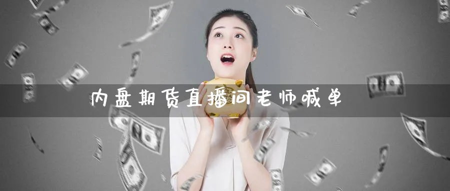 内盘期货直播间老师喊单_https://www.baokan.net_原油期货_第1张