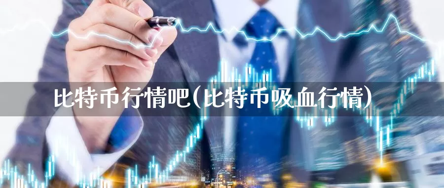 比特币行情吧(比特币吸血行情)_https://www.baokan.net_币圈行情_第1张
