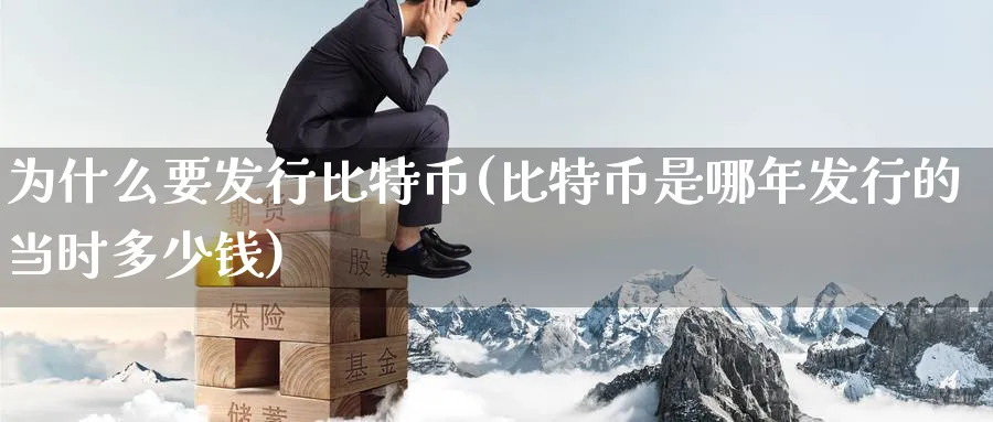 为什么要发行比特币(比特币是哪年发行的当时多少钱)_https://www.baokan.net_币圈行情_第1张