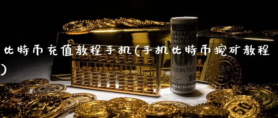 比特币充值教程手机(手机比特币挖矿教程)_https://www.baokan.net_币圈行情_第1张