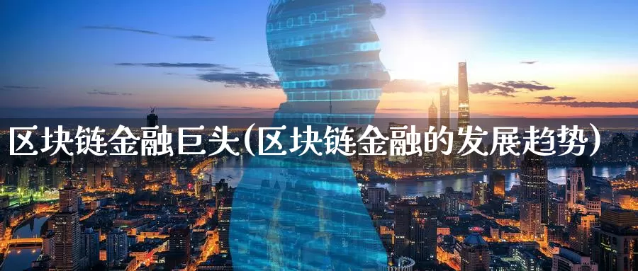 区块链金融巨头(区块链金融的发展趋势)_https://www.baokan.net_币圈行情_第1张