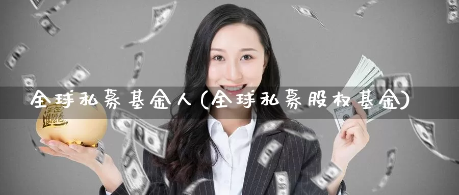 全球私募基金人(全球私募股权基金)_内盘期货_第1张_宝勘金融网 全球私募基金人(全球私募股权基金)_https://www.baokan.net_内盘期货_第1张