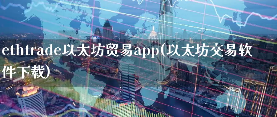 ethtrade以太坊贸易app(以太坊交易软件下载)_https://www.baokan.net_币圈行情_第1张