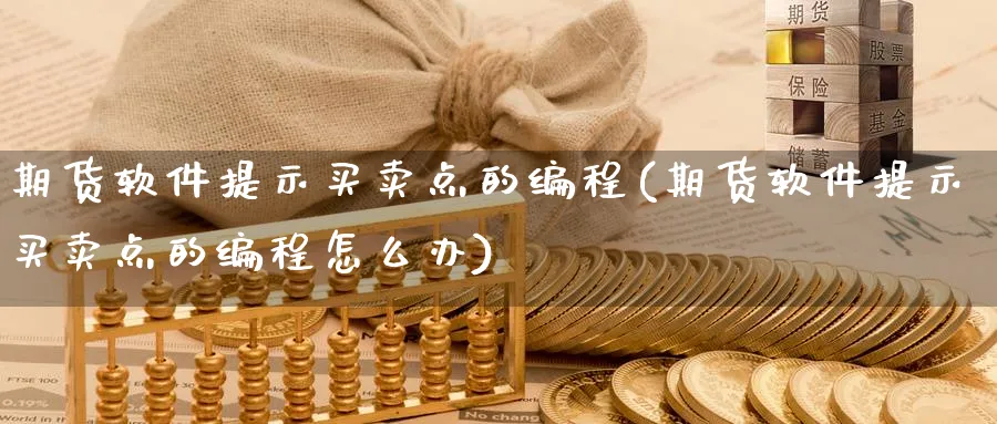 期货软件提示买卖点的编程(期货软件提示买卖点的编程怎么办)_https://www.baokan.net_期货喊单_第1张