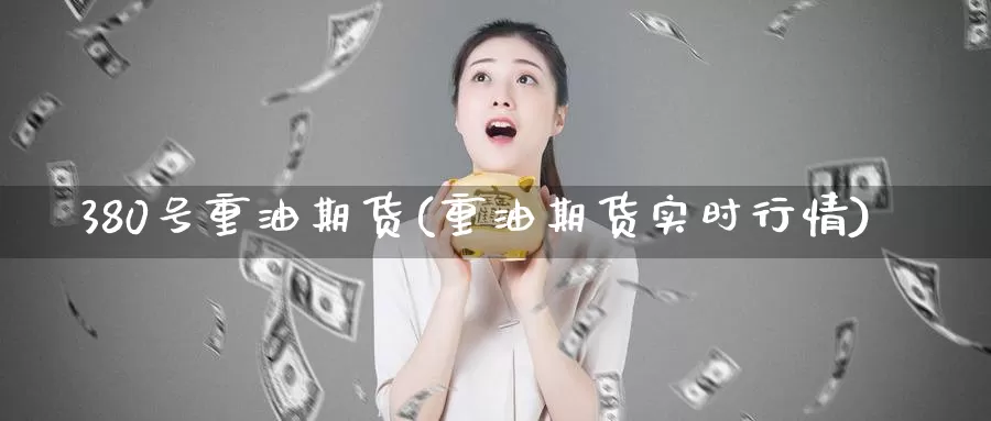380号重油期货(重油期货实时行情)_纳指期货_第1张_宝勘金融网 380号重油期货(重油期货实时行情)_https://www.baokan.net_纳指期货_第1张