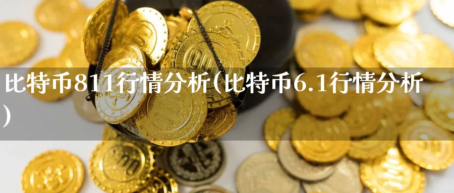 比特币811行情分析(比特币6.1行情分析)_https://www.baokan.net_币圈行情_第1张