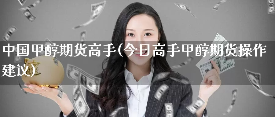 中国甲醇期货高手(今日高手甲醇期货操作建议)_黄金期货_第1张_宝勘金融网 中国甲醇期货高手(今日高手甲醇期货操作建议)_https://www.baokan.net_黄金期货_第1张