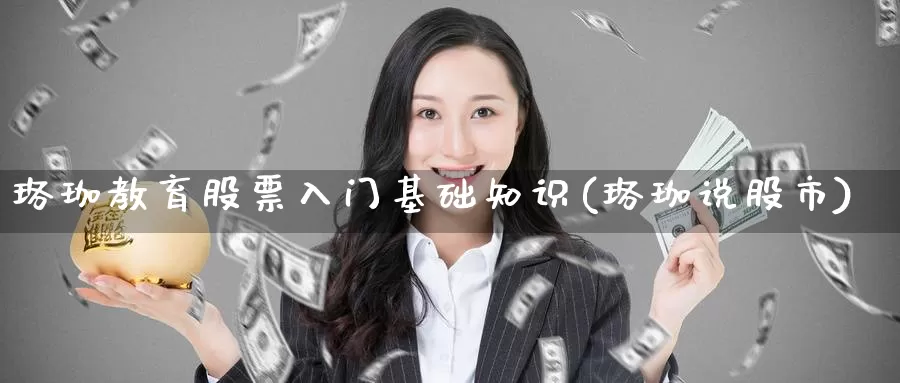 珞珈教育股票入门基础知识(珞珈说股市)_股指期货_第1张_宝勘金融网 珞珈教育股票入门基础知识(珞珈说股市)_https://www.baokan.net_股指期货_第1张