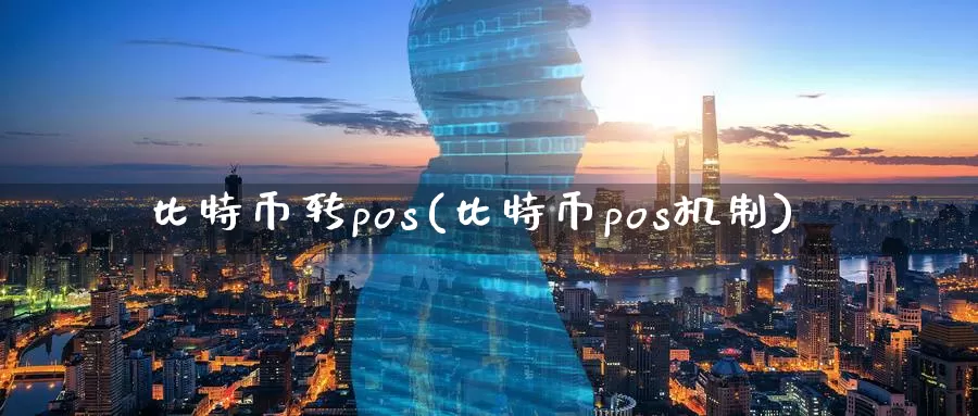 比特币转pos(比特币pos机制)_https://www.baokan.net_币圈行情_第1张
