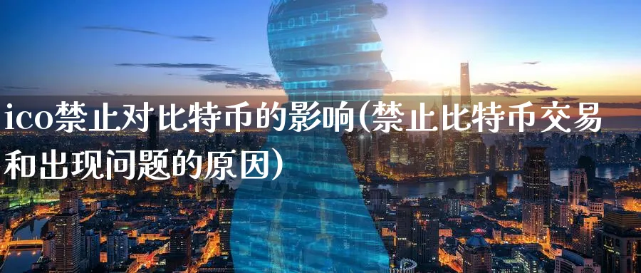 ico止对比特币的影响(止比特币交易和出现问题的原因)_https://www.baokan.net_币圈行情_第1张