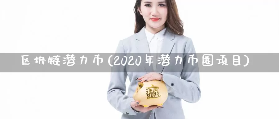 区块链潜力币(2020年潜力币圈项目)_https://www.baokan.net_币圈行情_第1张