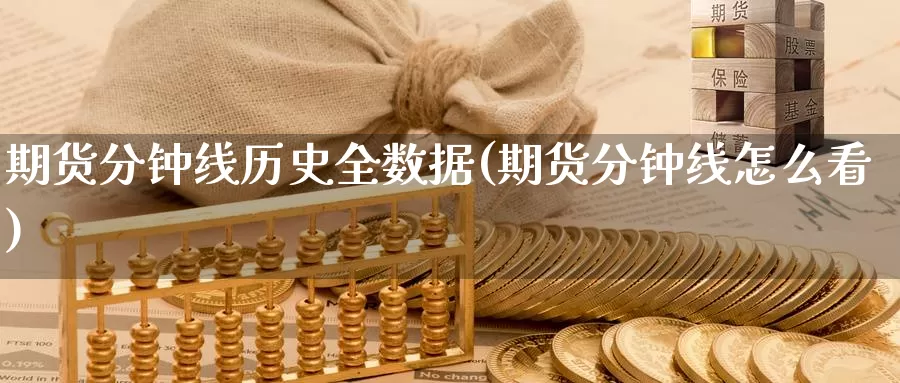 期货分钟线历史全数据(期货分钟线怎么看)_https://www.baokan.net_期货培训_第1张
