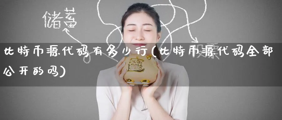 比特币源代码有多少行(比特币源代码全部公开的吗)_https://www.baokan.net_币圈行情_第1张