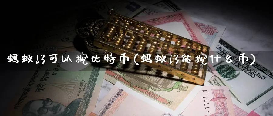 蚂蚁l3可以挖比特币(蚂蚁l3能挖什么币)_https://www.baokan.net_币圈行情_第1张