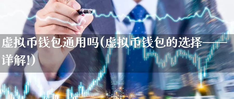 虚拟币钱包通用吗(虚拟币钱包的选择——详解!)_https://www.baokan.net_币圈行情_第1张