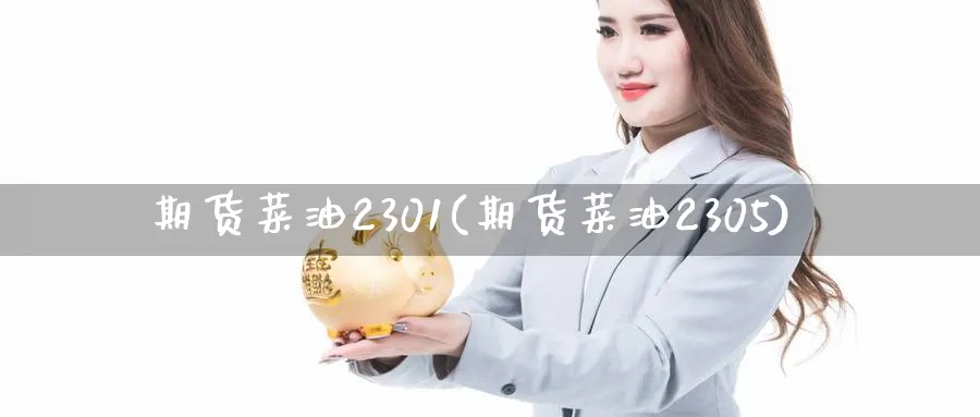 期货菜油2301(期货菜油2305)_https://www.baokan.net_纳指期货_第1张
