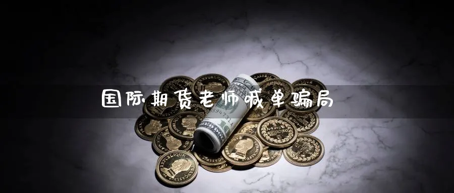 国际期货老师喊单局_https://www.baokan.net_期货开户_第1张