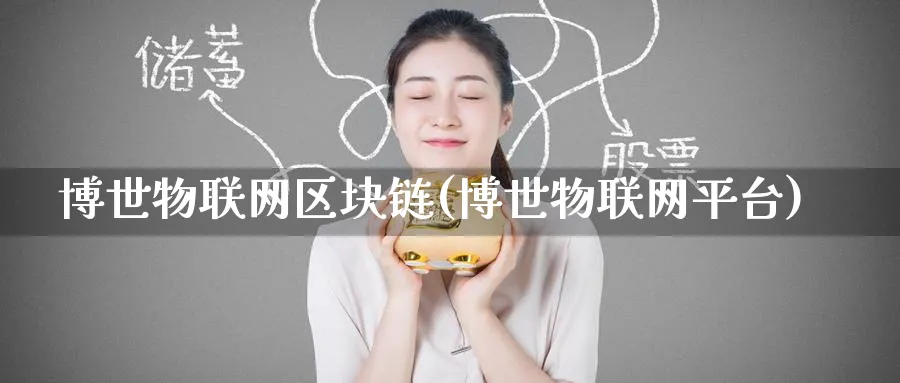 博世物联网区块链(博世物联网平台)_https://www.baokan.net_币圈行情_第1张
