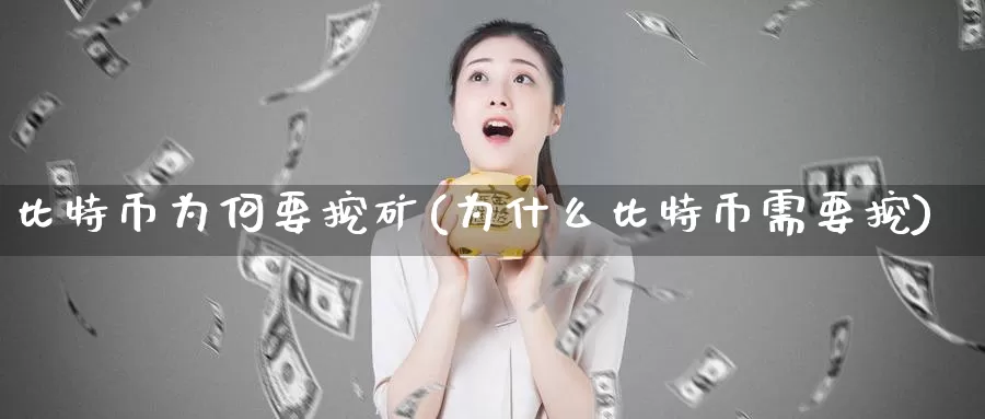 比特币为何要挖矿(为什么比特币需要挖)_https://www.baokan.net_币圈行情_第1张
