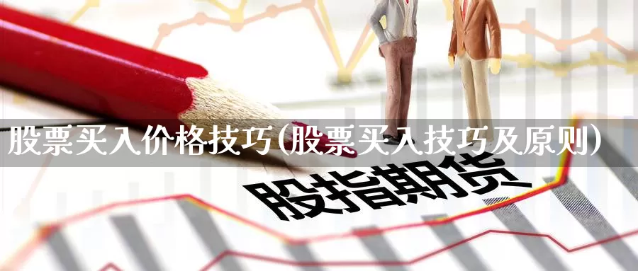 股票买入价格技巧(股票买入技巧及原则)_https://www.baokan.net_期货分析_第1张